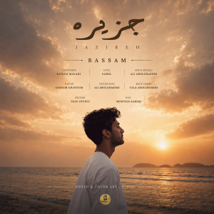 جزیره — بسام ملاحی