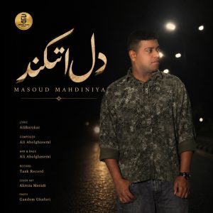 دل اتکند — مسعود مهدی‌نیا