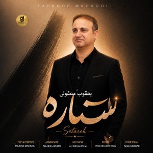 ستاره — یعقوب معقولی