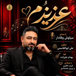 عزیزُم — سیاوش وفادار