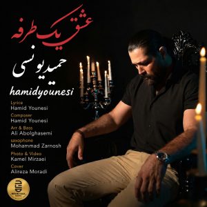 عشق یک‌طرفه — حمید یونسی